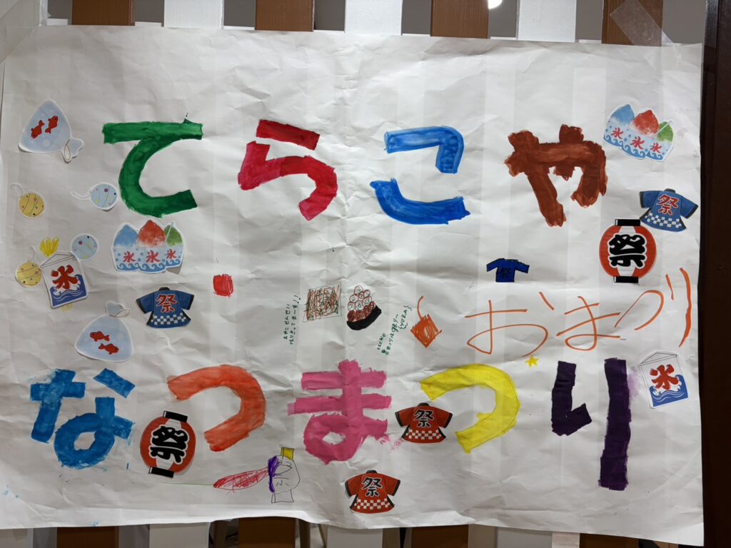 笑顔がはじける！てらこや夏祭りを開催しました！✨